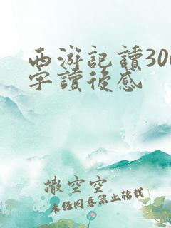 西游记读300字读后感