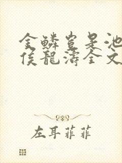 金鳞岂是池物龙侯龙涛全文在线阅读