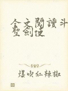 全文阅读斗罗之圣剑使