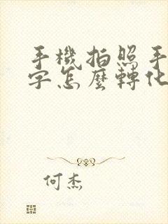 手机拍照手写文字怎么转化为电子版