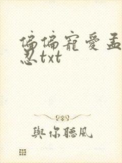 偏偏宠爱孟听江忍txt