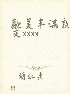欧美丰满熟妇猛交xxxx