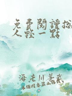 免费阅读总裁大人轻一点