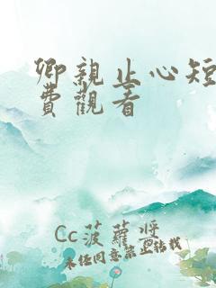 卿亲止心短剧免费观看 卿亲止心短剧免费观看