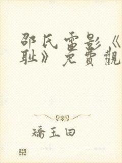 邵氏电影《靖康耻》免费观看