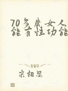 70多岁女人还能有性功能吗