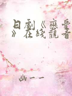 日剧《恋爱之瘾》在线观看