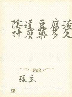 阴道豆腐渣痒用什么药多久能好