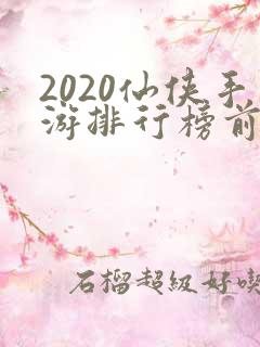 2020仙侠手游排行榜前十名