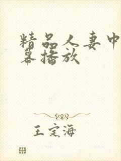 精品人妻中文字幕播放