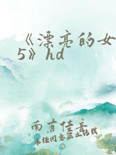 《漂亮的女邻居5》hd