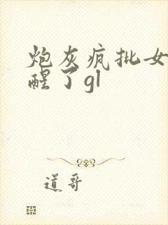 炮灰疯批女配觉醒了gl