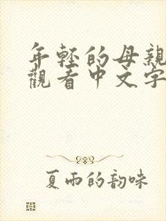 年轻的母亲在线观看中文字幕