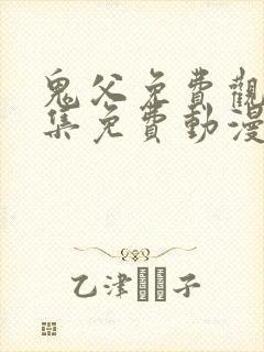 鬼父免费观看全集免费动漫