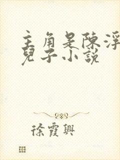 主角是陈浮生的儿子小说