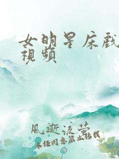 女明星床戏激情视频