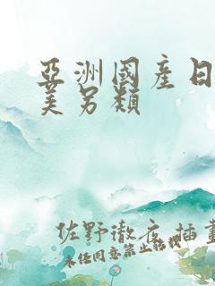 亚洲国产日韩欧美另类