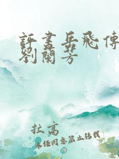 评书岳飞传全部刘兰芳
