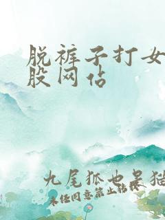 脱裤子打女生屁股网站