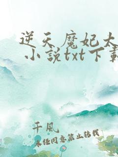 逆天魔妃太嚣张 小说txt下载