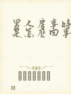 男人房事时间短是怎么回事