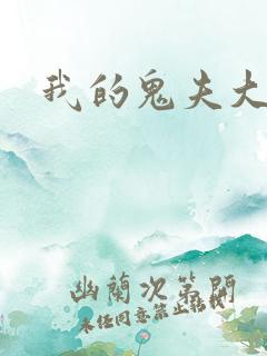 我的鬼夫大人
