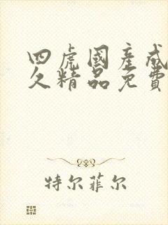 四虎国产成人永久精品免费