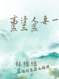 高清人妻一区二区三区