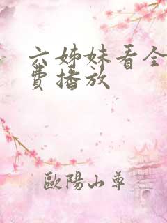 六姊妹看全集免费播放