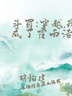 斗罗:穿越,我成了霍雨浩