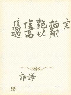 焦俊艳拍完戏见过高以翔