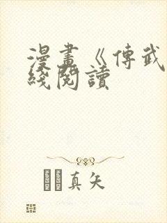 漫画《传武》在线阅读