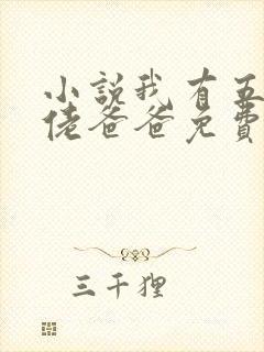 小说我有五个大佬爸爸免费