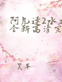 阿凡达2水之道全新高清完全版