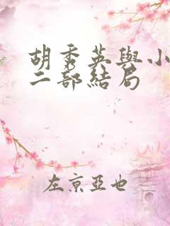 胡秀英与小雷第二部结局