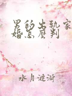 男的出轨家暴离婚怎么判