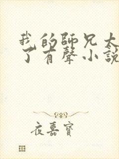 我的师兄太稳健了有声小说