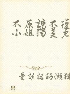 不原谅不复合苏小姐独美免费观看短剧
