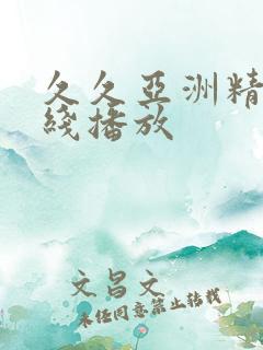 久久亚洲精品在线播放
