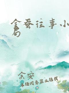 金蚕往事小美结局