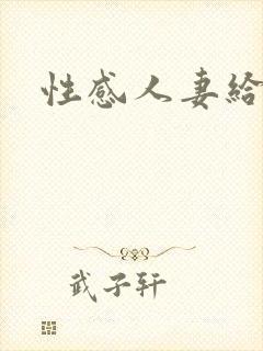 性感人妻给我操