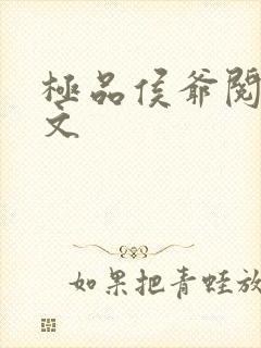 极品侯爷阅读全文