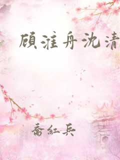 顾淮舟沈清禾