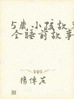 5岁小孩故事大全睡前故事
