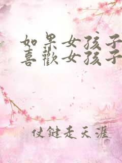 如果女孩子开始喜欢女孩子怎么办