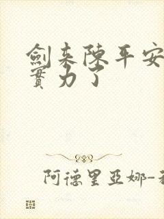 剑来陈平安什么实力了