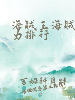 海贼王海贼团实力排行