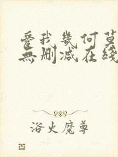 爱我几何莫妮卡无删减在线观看完整版