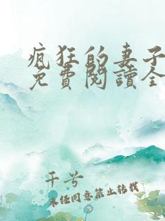 疯狂的妻子邓倩免费阅读全文