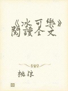 《冰可乐》免费阅读全文